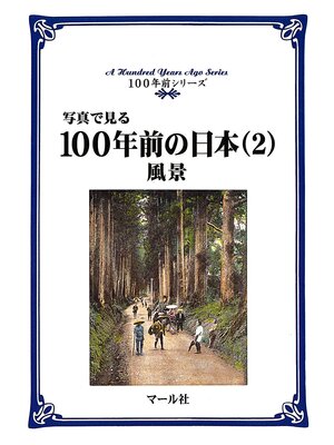 cover image of 写真で見る100年前の日本（２）風景